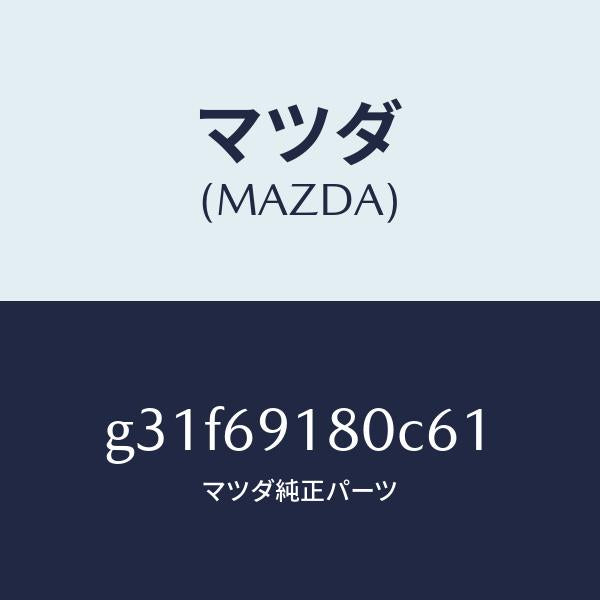 マツダ（MAZDA）ミラー(L) ドアー/マツダ純正部品/カペラ アクセラ アテンザ MAZDA3 MAZDA6/ドアーミラー/G31F69180C61(G31F-69-180C6)