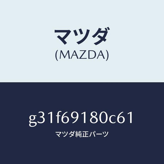 マツダ（MAZDA）ミラー(L) ドアー/マツダ純正部品/カペラ アクセラ アテンザ MAZDA3 MAZDA6/ドアーミラー/G31F69180C61(G31F-69-180C6)