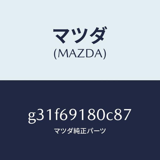 マツダ（MAZDA）ミラー(L) ドアー/マツダ純正部品/カペラ アクセラ アテンザ MAZDA3 MAZDA6/ドアーミラー/G31F69180C87(G31F-69-180C8)