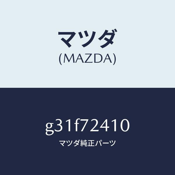 マツダ（MAZDA）ハンドル(R) R.ドアー アウター/マツダ純正部品/カペラ アクセラ アテンザ MAZDA3 MAZDA6/リアドア/G31F72410(G31F-72-410)
