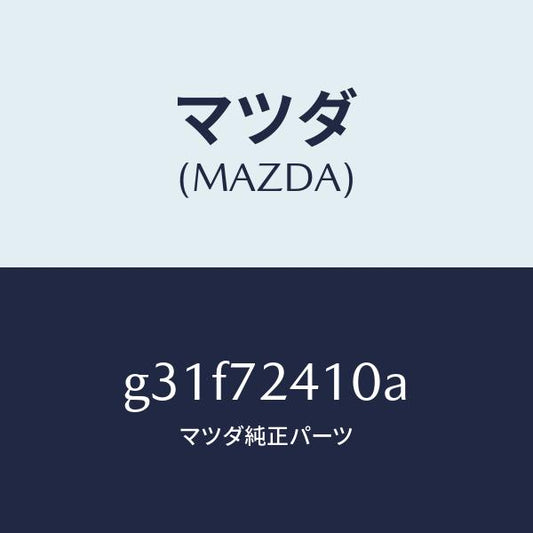 マツダ（MAZDA）ハンドル(R) R.ドアー アウター/マツダ純正部品/カペラ アクセラ アテンザ MAZDA3 MAZDA6/リアドア/G31F72410A(G31F-72-410A)