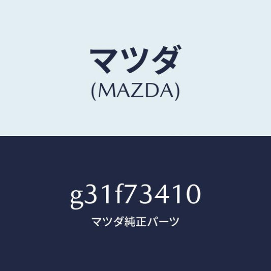 マツダ（MAZDA）ハンドル(L) R.ドアー アウター/マツダ純正部品/カペラ アクセラ アテンザ MAZDA3 MAZDA6/リアドア/G31F73410(G31F-73-410)