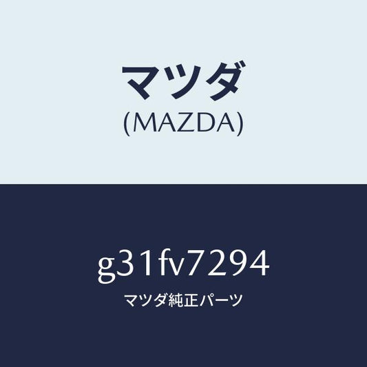 マツダ（MAZDA）コーナーセンサー トリツケ キツト /マツダ純正オプション/カペラ アクセラ アテンザ MAZDA3 MAZDA6/G31FV7294(G31F-V7-294)