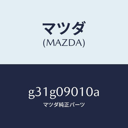 マツダ（MAZDA）キー セツト/マツダ純正部品/カペラ アクセラ アテンザ MAZDA3 MAZDA6/エンジン系/G31G09010A(G31G-09-010A)