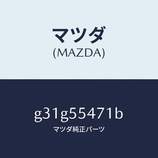 マツダ（MAZDA）スピードメーター/マツダ純正部品/カペラ アクセラ アテンザ MAZDA3 MAZDA6/ダッシュボード/G31G55471B(G31G-55-471B)