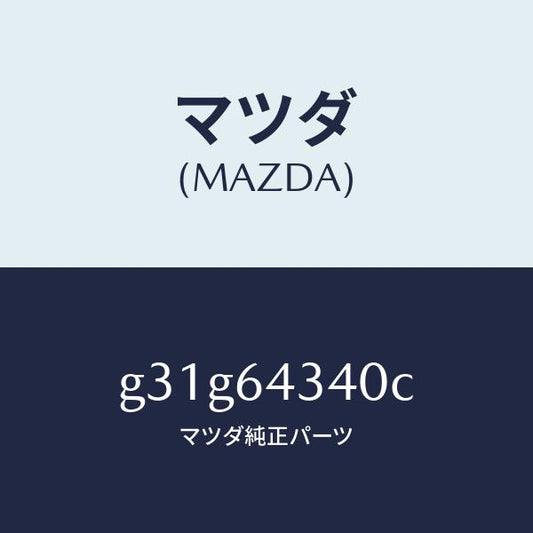 マツダ（MAZDA）プレート UP/マツダ純正部品/カペラ アクセラ アテンザ MAZDA3 MAZDA6/G31G64340C(G31G-64-340C)
