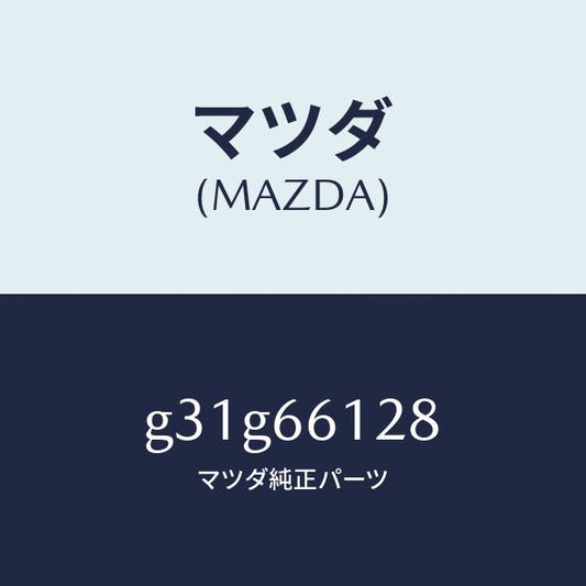 マツダ（MAZDA）レバー コンビスイツチ ワイパー/マツダ純正部品/カペラ アクセラ アテンザ MAZDA3 MAZDA6/PWスイッチ/G31G66128(G31G-66-128)