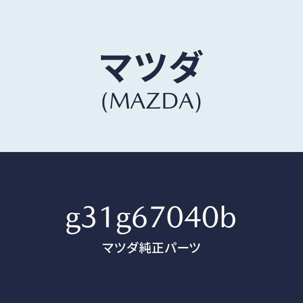 マツダ（MAZDA）ハーネス ダツシユボード/マツダ純正部品/カペラ アクセラ アテンザ MAZDA3 MAZDA6/G31G67040B(G31G-67-040B)