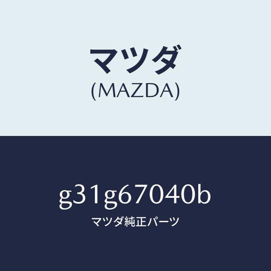 マツダ（MAZDA）ハーネス ダツシユボード/マツダ純正部品/カペラ アクセラ アテンザ MAZDA3 MAZDA6/G31G67040B(G31G-67-040B)