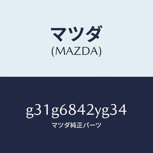 マツダ（MAZDA）トリム(R) ドアー/マツダ純正部品/カペラ アクセラ アテンザ MAZDA3 MAZDA6/G31G6842YG34(G31G-68-42YG3)