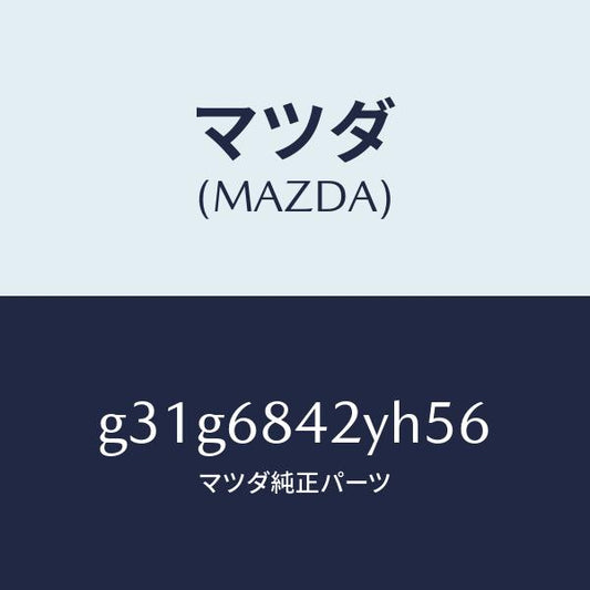 マツダ（MAZDA）トリム(R) ドアー /マツダ純正部品/カペラ アクセラ アテンザ MAZDA3 MAZDA6/G31G6842YH56(G31G-68-42YH5)