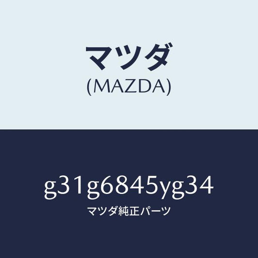 マツダ（MAZDA）トリム(L) ドアー /マツダ純正部品/カペラ アクセラ アテンザ MAZDA3 MAZDA6/G31G6845YG34(G31G-68-45YG3)