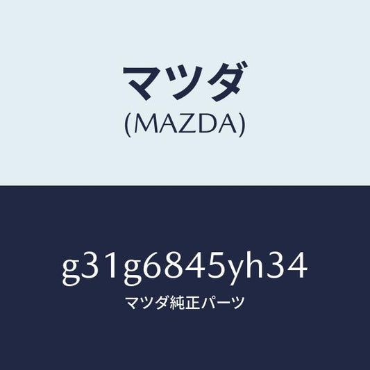 マツダ（MAZDA）トリム(L) ドアー/マツダ純正部品/カペラ アクセラ アテンザ MAZDA3 MAZDA6/G31G6845YH34(G31G-68-45YH3)