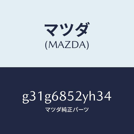 マツダ（MAZDA）トリム(R) リヤー ドアー /マツダ純正部品/カペラ アクセラ アテンザ MAZDA3 MAZDA6/G31G6852YH34(G31G-68-52YH3)