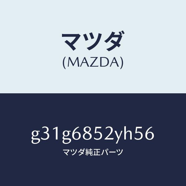 マツダ（MAZDA）トリム(R) リヤー ドアー /マツダ純正部品/カペラ アクセラ アテンザ MAZDA3 MAZDA6/G31G6852YH56(G31G-68-52YH5)