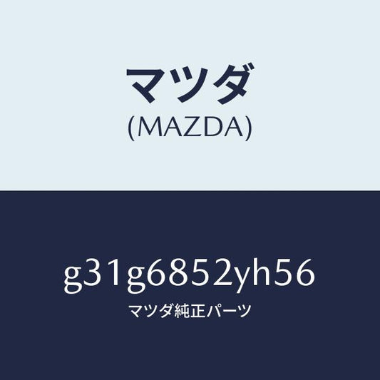 マツダ（MAZDA）トリム(R) リヤー ドアー /マツダ純正部品/カペラ アクセラ アテンザ MAZDA3 MAZDA6/G31G6852YH56(G31G-68-52YH5)