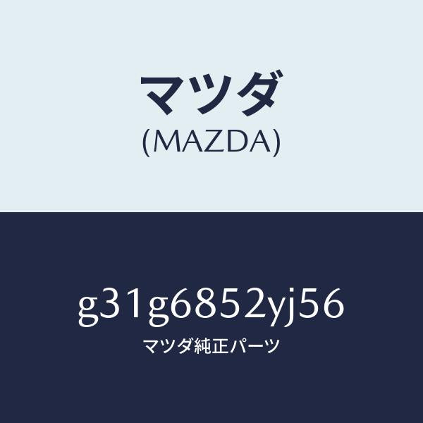 マツダ（MAZDA）トリム(R) リヤー ドアー /マツダ純正部品/カペラ アクセラ アテンザ MAZDA3 MAZDA6/G31G6852YJ56(G31G-68-52YJ5)