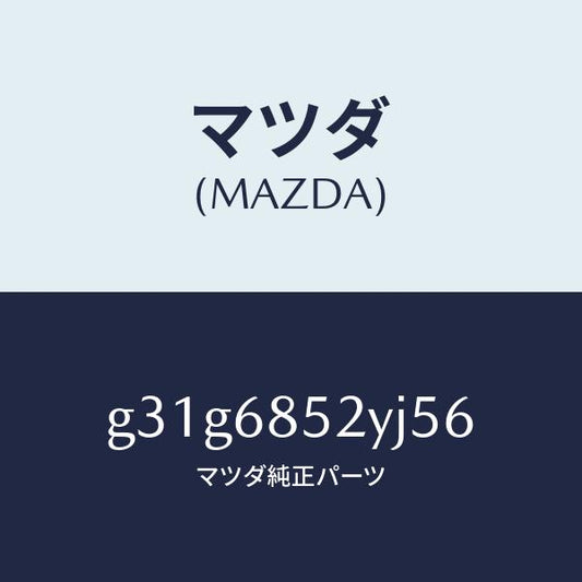マツダ（MAZDA）トリム(R) リヤー ドアー /マツダ純正部品/カペラ アクセラ アテンザ MAZDA3 MAZDA6/G31G6852YJ56(G31G-68-52YJ5)