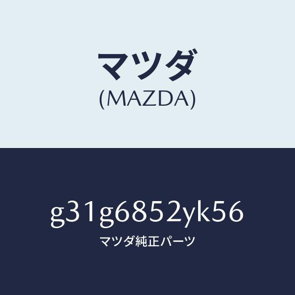 マツダ（MAZDA）トリム(R) リヤー ドアー /マツダ純正部品/カペラ アクセラ アテンザ MAZDA3 MAZDA6/G31G6852YK56(G31G-68-52YK5)