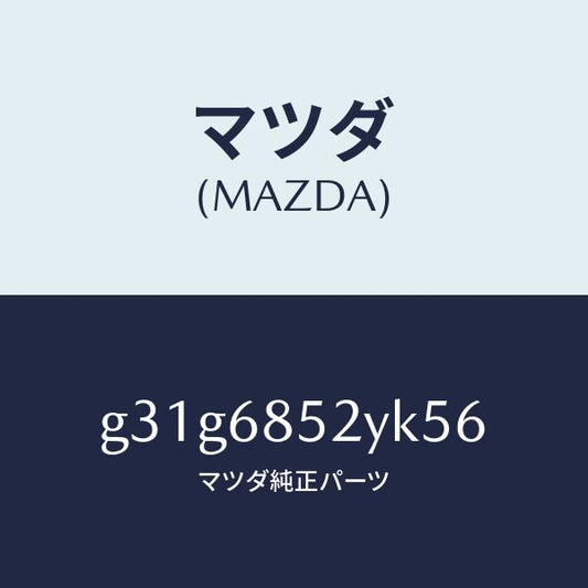 マツダ（MAZDA）トリム(R) リヤー ドアー /マツダ純正部品/カペラ アクセラ アテンザ MAZDA3 MAZDA6/G31G6852YK56(G31G-68-52YK5)