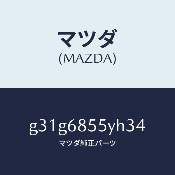 マツダ（MAZDA）トリム(L) リヤー ドアー /マツダ純正部品/カペラ アクセラ アテンザ MAZDA3 MAZDA6/G31G6855YH34(G31G-68-55YH3)