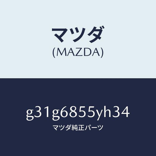 マツダ（MAZDA）トリム(L) リヤー ドアー /マツダ純正部品/カペラ アクセラ アテンザ MAZDA3 MAZDA6/G31G6855YH34(G31G-68-55YH3)