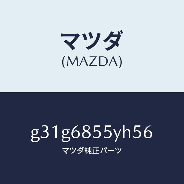 マツダ（MAZDA）トリム(L) リヤー ドアー /マツダ純正部品/カペラ アクセラ アテンザ MAZDA3 MAZDA6/G31G6855YH56(G31G-68-55YH5)