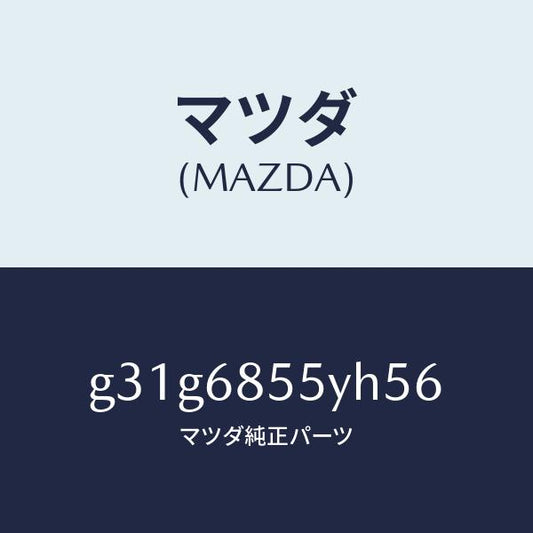 マツダ（MAZDA）トリム(L) リヤー ドアー /マツダ純正部品/カペラ アクセラ アテンザ MAZDA3 MAZDA6/G31G6855YH56(G31G-68-55YH5)