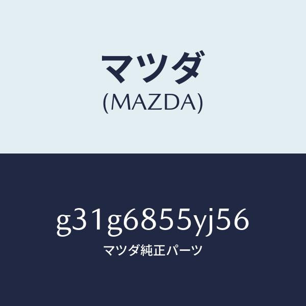 マツダ（MAZDA）トリム(L) リヤー ドアー /マツダ純正部品/カペラ アクセラ アテンザ MAZDA3 MAZDA6/G31G6855YJ56(G31G-68-55YJ5)