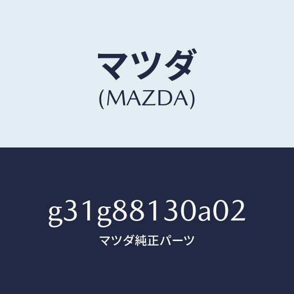 マツダ（MAZDA）バツク(R) フロントシート/マツダ純正部品/カペラ アクセラ アテンザ MAZDA3 MAZDA6/G31G88130A02(G31G-88-130A0)