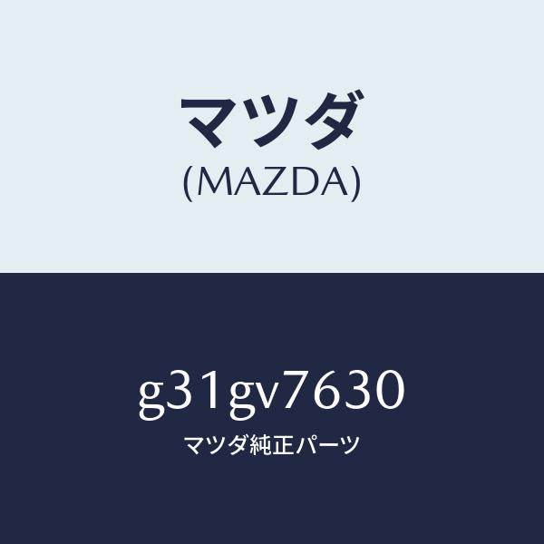 マツダ（MAZDA）リモコンエンジンスターター(ホンタイ)/マツダ純正オプション/カペラ アクセラ アテンザ MAZDA3 MAZDA6/G31GV7630(G31G-V7-630)