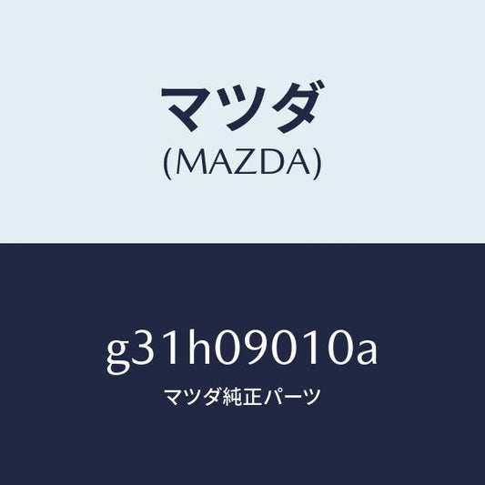 マツダ（MAZDA）キー セツト/マツダ純正部品/カペラ アクセラ アテンザ MAZDA3 MAZDA6/エンジン系/G31H09010A(G31H-09-010A)