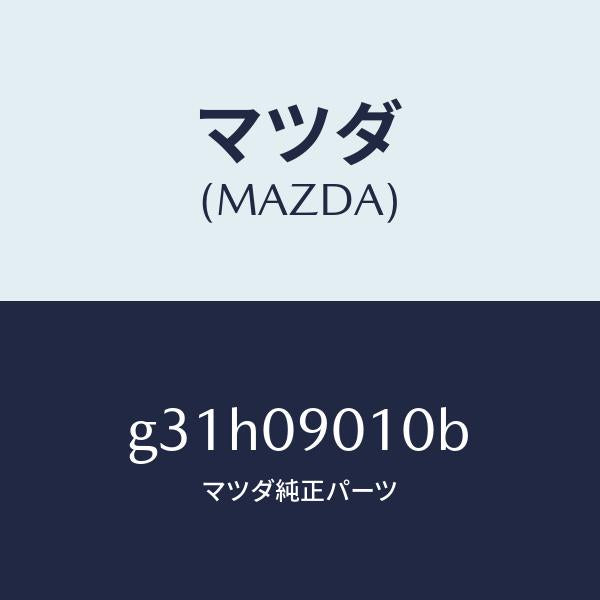 マツダ（MAZDA）キー セツト/マツダ純正部品/カペラ アクセラ アテンザ MAZDA3 MAZDA6/エンジン系/G31H09010B(G31H-09-010B)