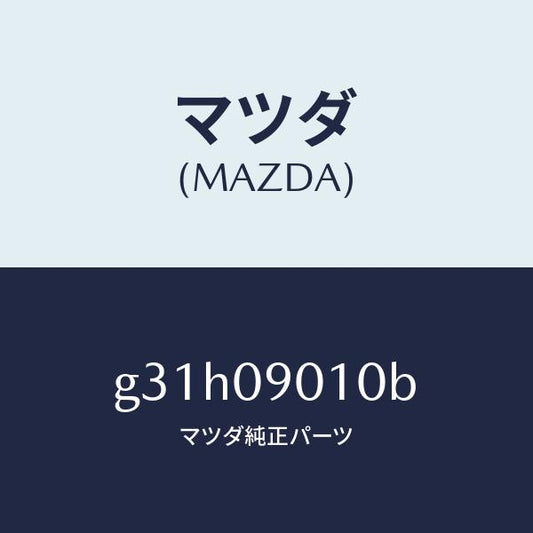マツダ（MAZDA）キー セツト/マツダ純正部品/カペラ アクセラ アテンザ MAZDA3 MAZDA6/エンジン系/G31H09010B(G31H-09-010B)