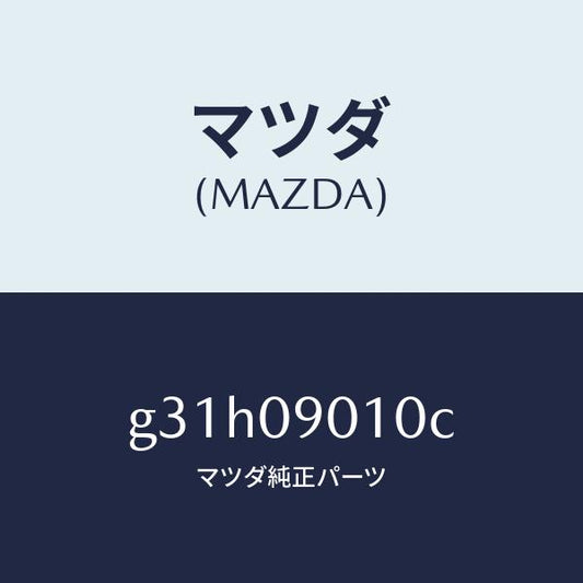 マツダ（MAZDA）キー セツト/マツダ純正部品/カペラ アクセラ アテンザ MAZDA3 MAZDA6/エンジン系/G31H09010C(G31H-09-010C)
