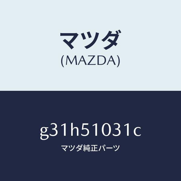 マツダ（MAZDA）ユニツト(R) ヘツド ランプ/マツダ純正部品/カペラ アクセラ アテンザ MAZDA3 MAZDA6/ランプ/G31H51031C(G31H-51-031C)