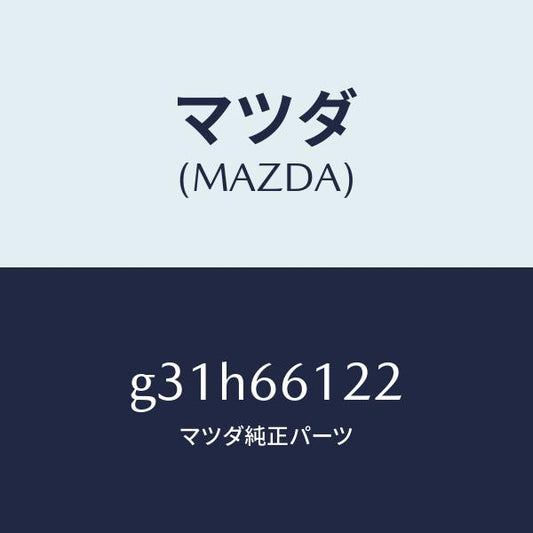 マツダ(MAZDA) レバー コンビスイツチライト/カペラ アクセラ アテンザ MAZDA3 MAZDA6/PWスイッチ/マツダ純正部品/G31H66122(G31H-66-122)