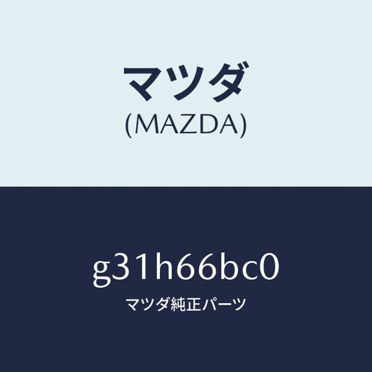 マツダ（MAZDA）ベゼル オーデイオ/マツダ純正部品/カペラ アクセラ アテンザ MAZDA3 MAZDA6/PWスイッチ/G31H66BC0(G31H-66-BC0)