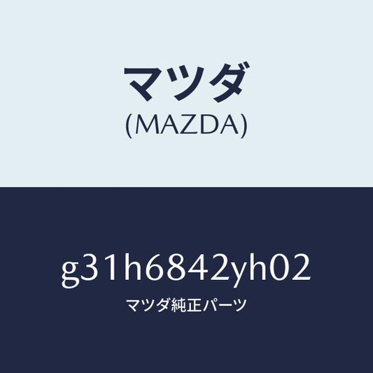 マツダ（MAZDA）トリム(R) ドアー /マツダ純正部品/カペラ アクセラ アテンザ MAZDA3 MAZDA6/G31H6842YH02(G31H-68-42YH0)