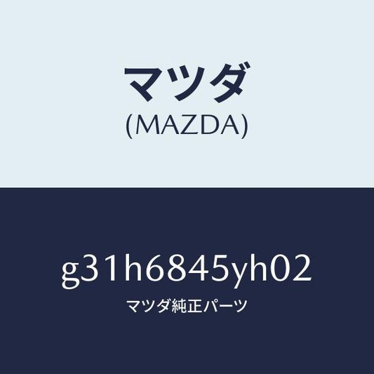 マツダ（MAZDA）トリム(L) ドアー /マツダ純正部品/カペラ アクセラ アテンザ MAZDA3 MAZDA6/G31H6845YH02(G31H-68-45YH0)