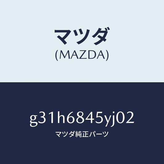 マツダ（MAZDA）トリム(L) ドアー /マツダ純正部品/カペラ アクセラ アテンザ MAZDA3 MAZDA6/G31H6845YJ02(G31H-68-45YJ0)