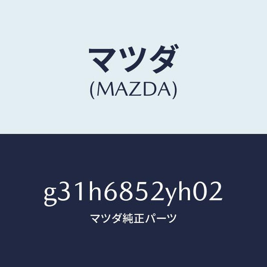 マツダ（MAZDA）トリム(R) リヤー ドアー /マツダ純正部品/カペラ アクセラ アテンザ MAZDA3 MAZDA6/G31H6852YH02(G31H-68-52YH0)