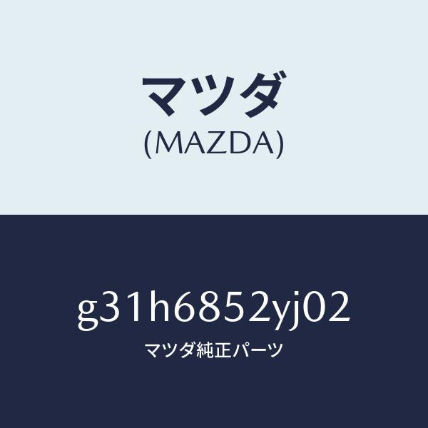マツダ（MAZDA）トリム(R) リヤー ドアー /マツダ純正部品/カペラ アクセラ アテンザ MAZDA3 MAZDA6/G31H6852YJ02(G31H-68-52YJ0)