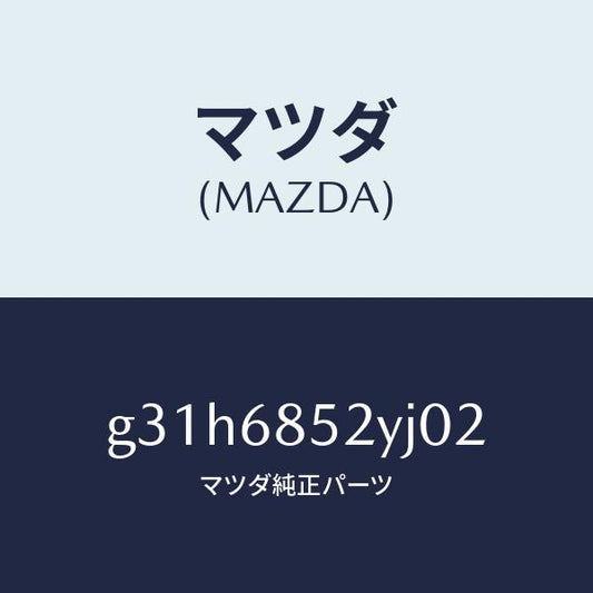 マツダ（MAZDA）トリム(R) リヤー ドアー /マツダ純正部品/カペラ アクセラ アテンザ MAZDA3 MAZDA6/G31H6852YJ02(G31H-68-52YJ0)