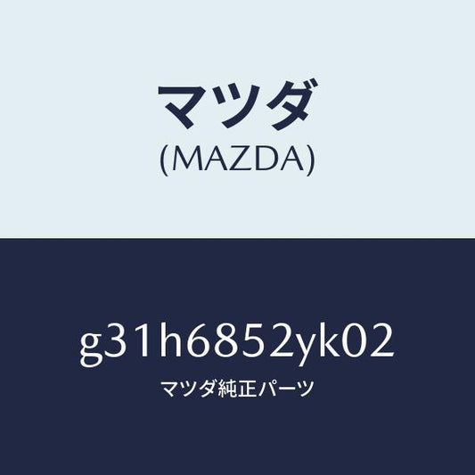 マツダ（MAZDA）トリム(R) リヤー ドアー /マツダ純正部品/カペラ アクセラ アテンザ MAZDA3 MAZDA6/G31H6852YK02(G31H-68-52YK0)