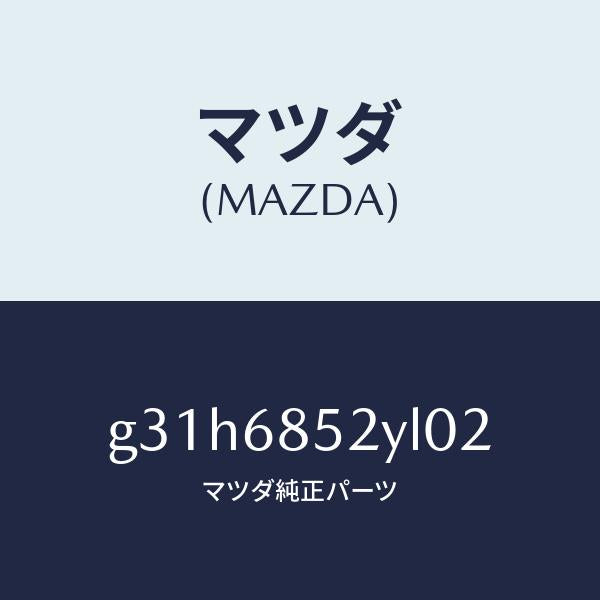 マツダ（MAZDA）トリム(R) リヤー ドアー /マツダ純正部品/カペラ アクセラ アテンザ MAZDA3 MAZDA6/G31H6852YL02(G31H-68-52YL0)