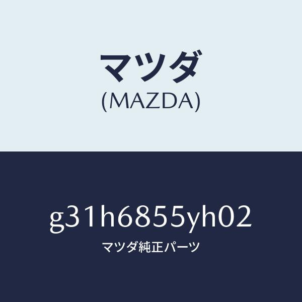 マツダ（MAZDA）トリム(L) リヤー ドアー /マツダ純正部品/カペラ アクセラ アテンザ MAZDA3 MAZDA6/G31H6855YH02(G31H-68-55YH0)