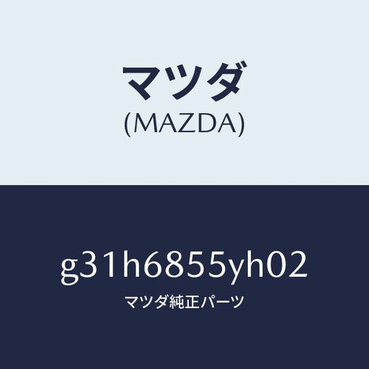 マツダ（MAZDA）トリム(L) リヤー ドアー /マツダ純正部品/カペラ アクセラ アテンザ MAZDA3 MAZDA6/G31H6855YH02(G31H-68-55YH0)