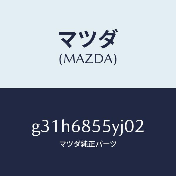 マツダ（MAZDA）トリム(L) リヤー ドアー /マツダ純正部品/カペラ アクセラ アテンザ MAZDA3 MAZDA6/G31H6855YJ02(G31H-68-55YJ0)