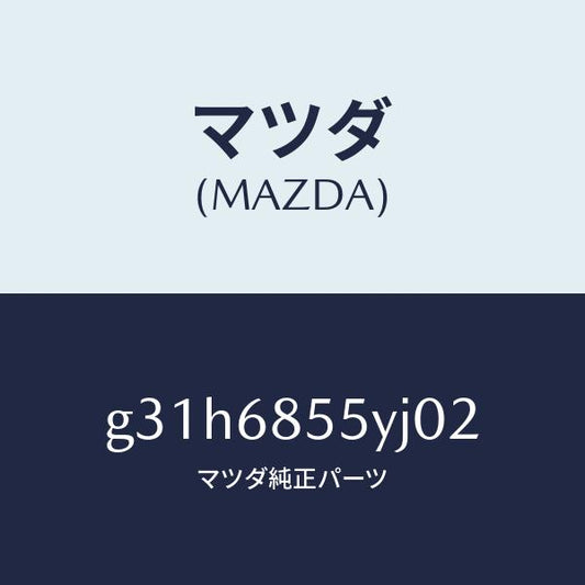マツダ（MAZDA）トリム(L) リヤー ドアー /マツダ純正部品/カペラ アクセラ アテンザ MAZDA3 MAZDA6/G31H6855YJ02(G31H-68-55YJ0)